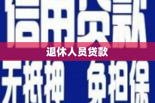 昂仁退休人员贷款