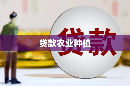 昂仁贷款农业种植