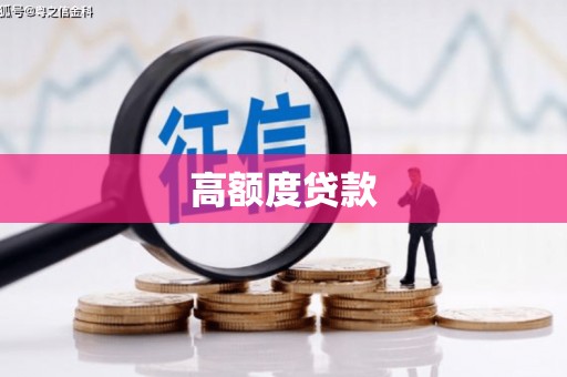 昂仁高额度贷款