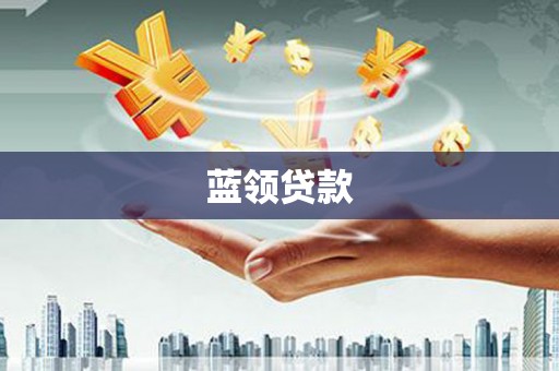 昂仁蓝领贷款