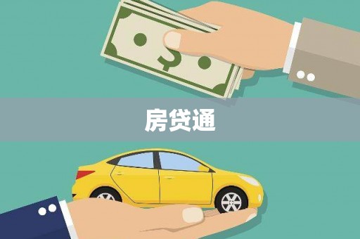 昂仁房贷通