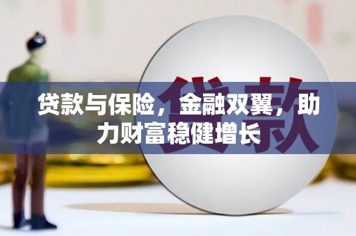 昂仁贷款与保险，金融双翼，助力财富稳健增长