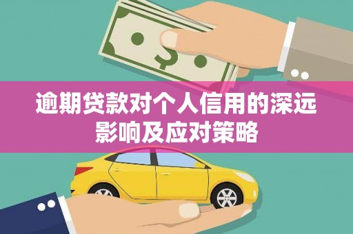 昂仁逾期贷款对个人信用的深远影响及应对策略