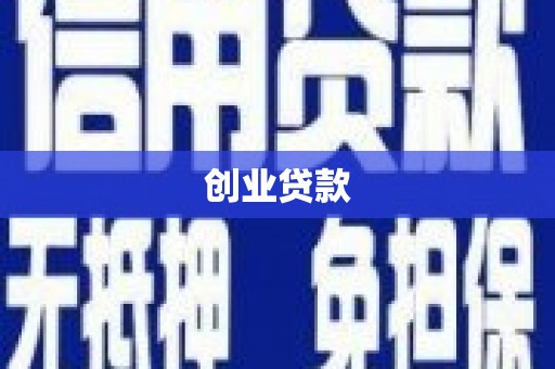 昂仁创业贷款