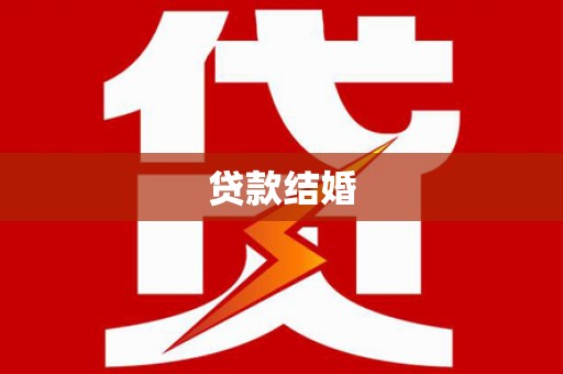 昂仁贷款结婚