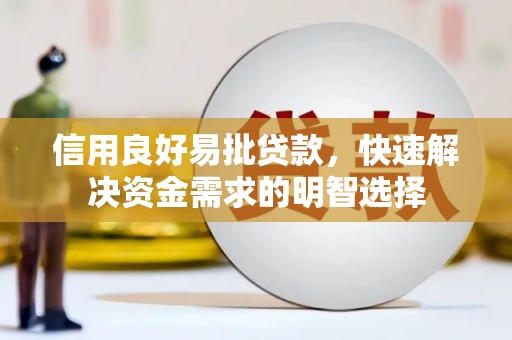 昂仁信用良好易批贷款，快速解决资金需求的明智选择