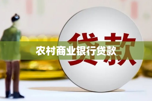 昂仁农村商业银行贷款