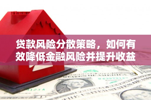 昂仁贷款风险分散策略，如何有效降低金融风险并提升收益