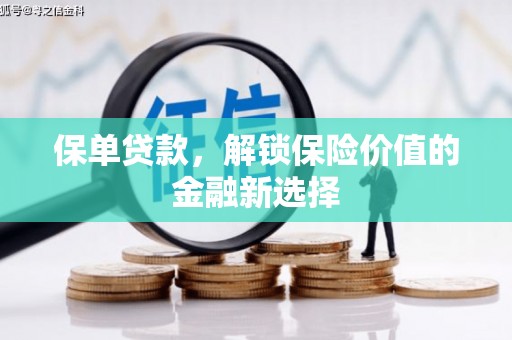 昂仁保单贷款，解锁保险价值的金融新选择