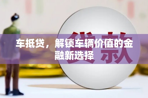 昂仁车抵贷，解锁车辆价值的金融新选择