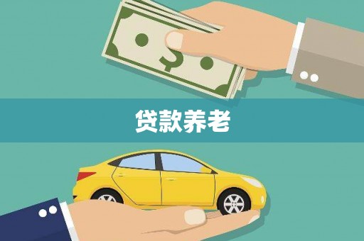昂仁贷款养老