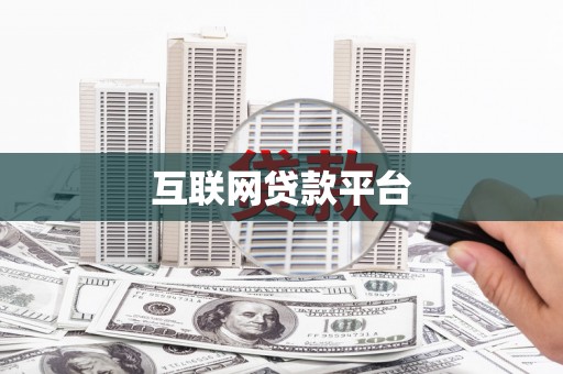 昂仁互联网贷款平台
