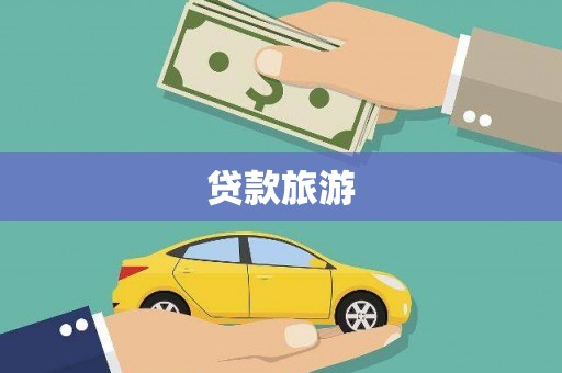 昂仁贷款旅游