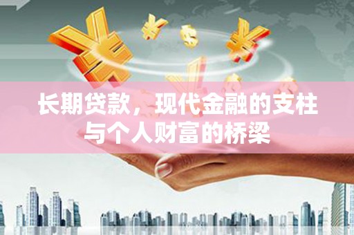 昂仁长期贷款，现代金融的支柱与个人财富的桥梁