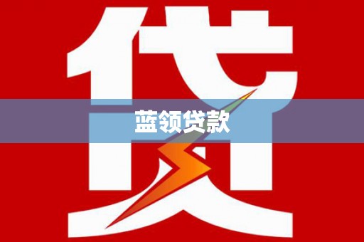 昂仁蓝领贷款