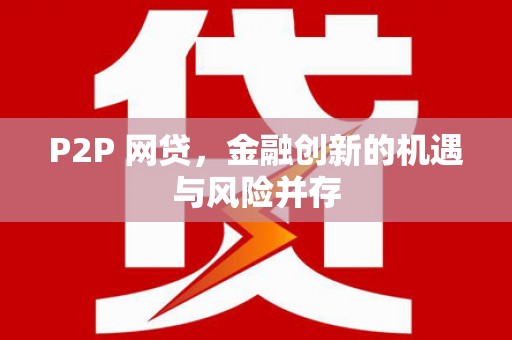 昂仁P2P 网贷，金融创新的机遇与风险并存
