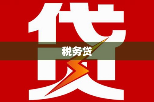 昂仁税务贷