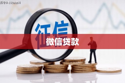 昂仁微信贷款