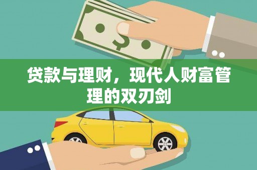 昂仁贷款与理财，现代人财富管理的双刃剑