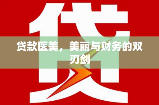 昂仁贷款医美，美丽与财务的双刃剑