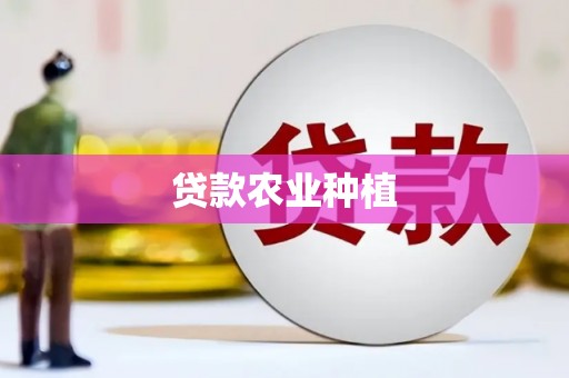 昂仁贷款农业种植