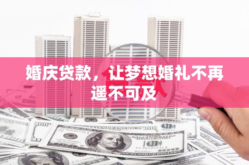 昂仁婚庆贷款，让梦想婚礼不再遥不可及