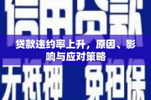 昂仁贷款违约率上升，原因、影响与应对策略