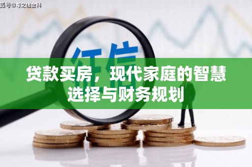 昂仁贷款买房，现代家庭的智慧选择与财务规划