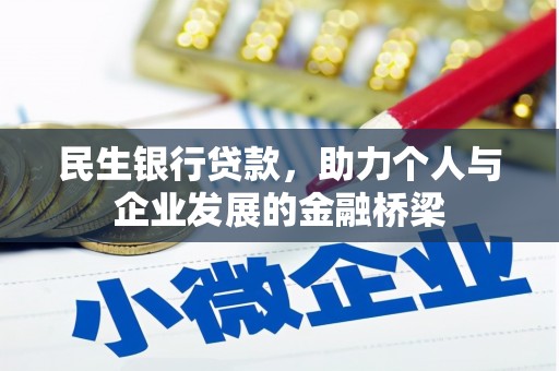 昂仁民生银行贷款，助力个人与企业发展的金融桥梁