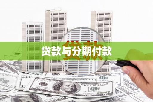 昂仁贷款与分期付款