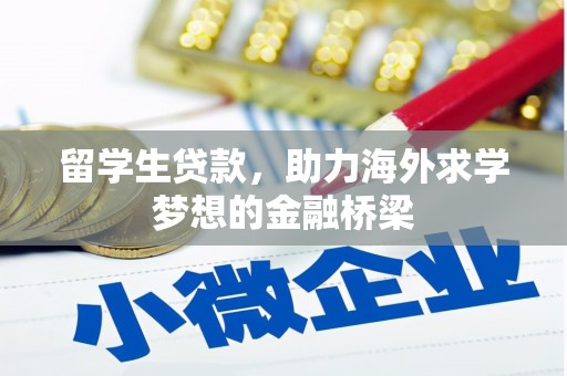 昂仁留学生贷款，助力海外求学梦想的金融桥梁