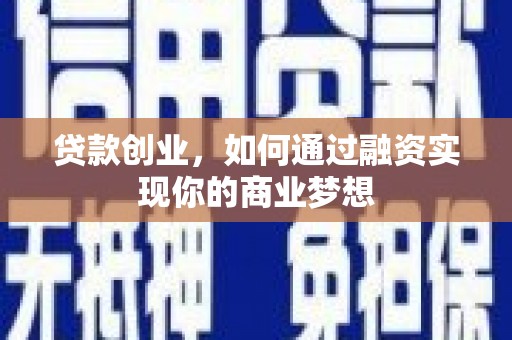 昂仁贷款创业，如何通过融资实现你的商业梦想
