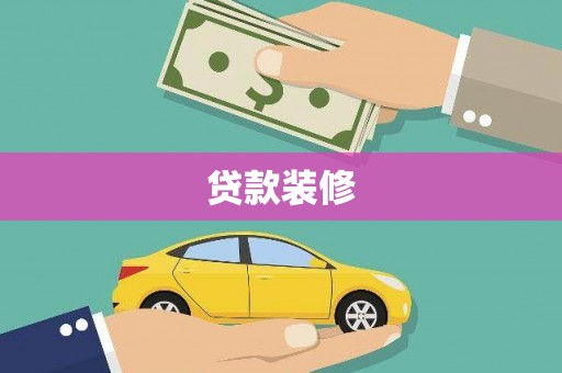 昂仁贷款装修