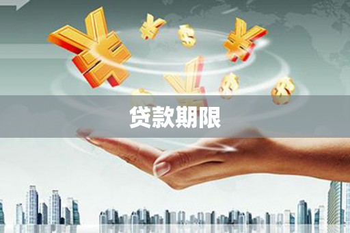 昂仁贷款期限