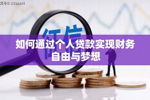 昂仁如何通过个人贷款实现财务自由与梦想