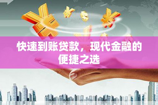 昂仁快速到账贷款，现代金融的便捷之选
