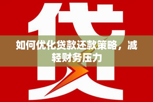 昂仁如何优化贷款还款策略，减轻财务压力
