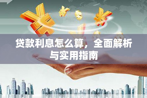 昂仁贷款利息怎么算，全面解析与实用指南