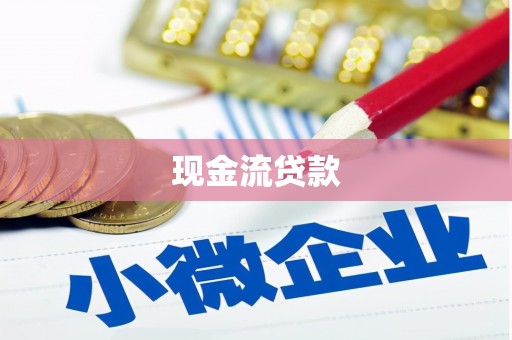 昂仁现金流贷款