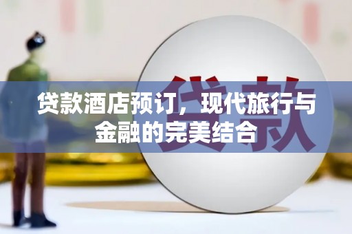 昂仁贷款酒店预订，现代旅行与金融的完美结合