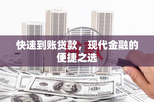昂仁快速到账贷款，现代金融的便捷之选