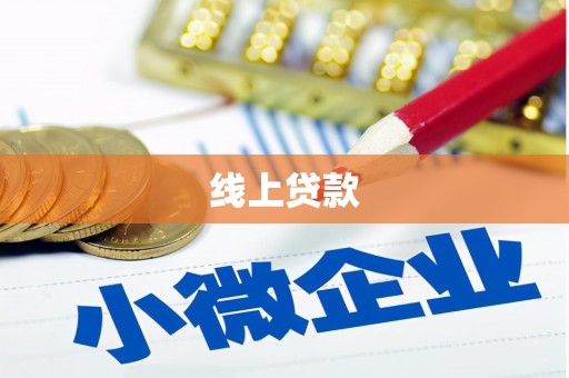 昂仁线上贷款