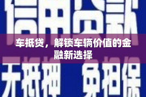 昂仁车抵贷，解锁车辆价值的金融新选择