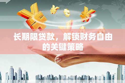 昂仁长期限贷款，解锁财务自由的关键策略
