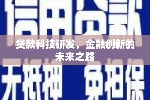 昂仁贷款科技研发，金融创新的未来之路