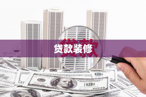 昂仁贷款装修