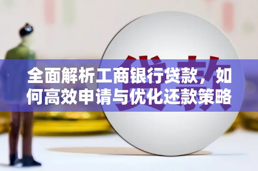 昂仁全面解析工商银行贷款，如何高效申请与优化还款策略