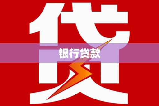 昂仁银行贷款