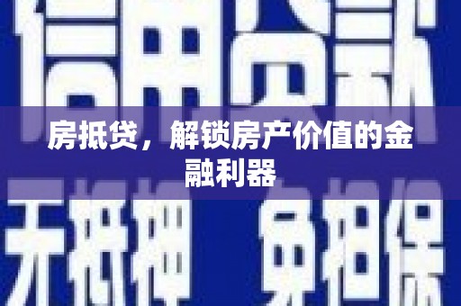 昂仁房抵贷，解锁房产价值的金融利器