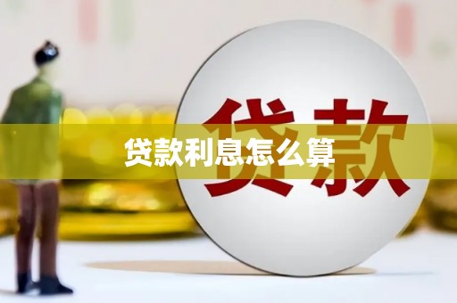 昂仁贷款利息怎么算